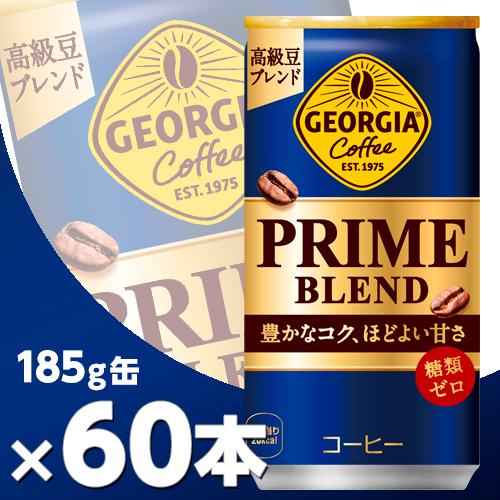 ジョージア プライム ブレンド 185g缶 2ケース60本  北海道内送料無料・メーカー直送・代引不...