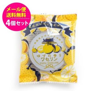 ワセリン　ゆずの香り 4個セット メール便送料無料 柚子　ユズ　クリーム 美容 健康 スキンケア フ...