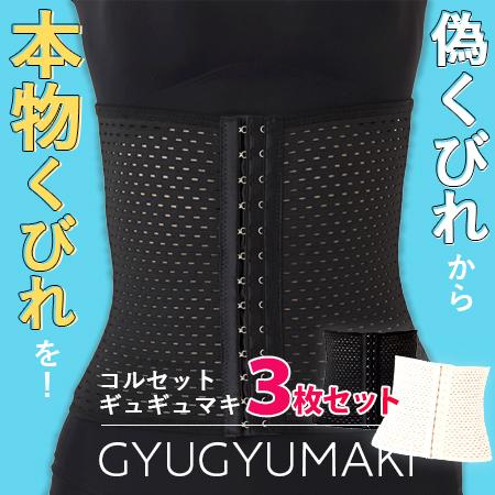 ギュギュマキ 正規代理店 GYUGYUMAKI コルセット ウエストニッパー 3枚セット 送料無料/...