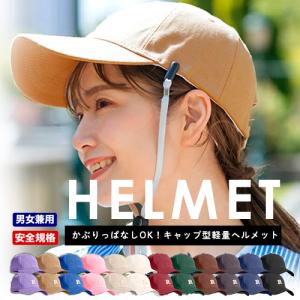 即納 キャップ型ヘルメット  ヘルメット 自転車 自転車用ヘルメット 送料無料/CE認証取得 顎紐 ストラップ付き 大人 おしゃれ 超軽量 防災 男女兼用｜Bloom ヤフー店