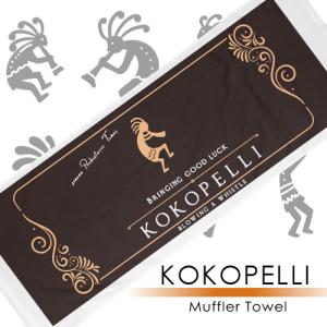 KOKOPELLI マフラータオル 2個セット 送料無料/開運 金運 幸運 ラッキーアイテム タオル｜bloom-y-shop