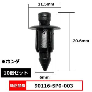 プッシュリベット クリップ グロメット 純正品番 互換 90116-SP0-003 ホンダ 10個セ...