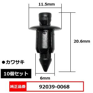 プッシュリベット クリップ グロメット 純正品番 互換 92039-0068 カワサキ 10個セット