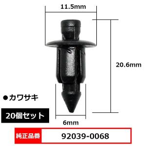 プッシュリベット クリップ グロメット 純正品番 互換 92039-0068 カワサキ 20個セット