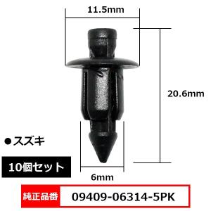 プッシュリベット クリップ グロメット 純正品番 互換 09409-06314-5PK スズキ 10個セット