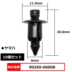 プッシュリベット クリップ グロメット 純正品番 互換 90269-06008 ヤマハ 10個セット｜BLOOM ヤフーショッピング店