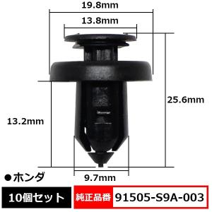 バンパークリップ リベット ピン 純正品番 互換 91505-S9A-003