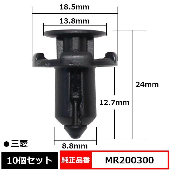 プッシュリベット バンパークリップ ピン 純正品番 互換 MR200300 三菱 10個セット