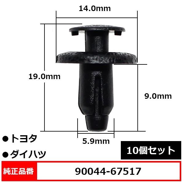 プッシュターンリベット クリップ ボディ リベット 純正品番 互換 90044-67517 9004...