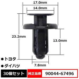 クリップ 30個入り ダイハツ 純正互換品番 90044-67555 90044-67555