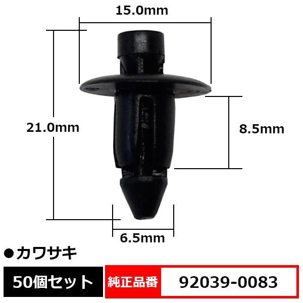 カウルリベット カウルクリップ リベット 純正品番 互換 92039-0083 カワサキ 50個セッ...