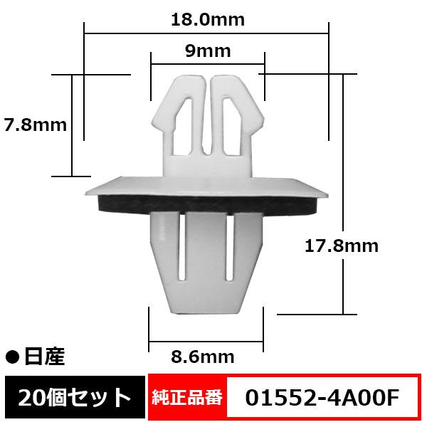 カウルパネルクリップ トリムクリップ カーファスナー 純正品番 互換 01552-4A00F 日産 ...