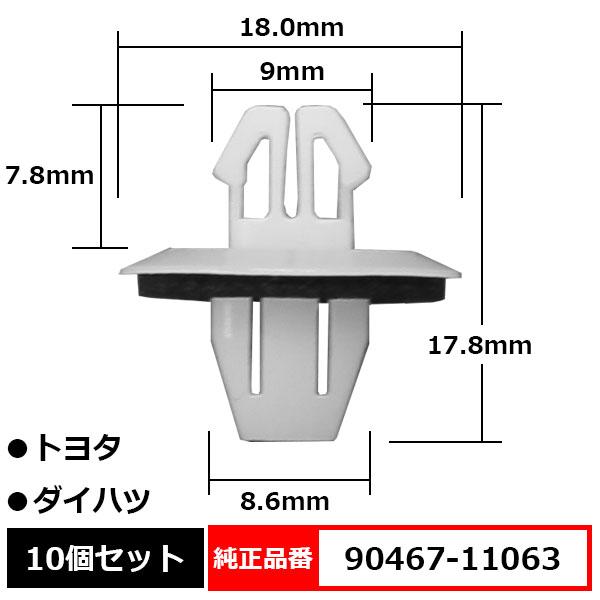 トリムクリップ カウルパネルクリップ フロントグリル 純正品番 互換 90467-11063 トヨタ...