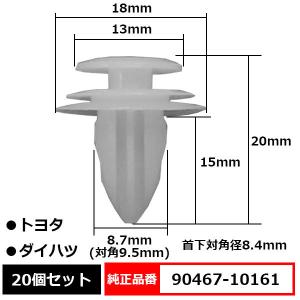 トリムクリップ パネルトリムクリップ ピン 純正品番 互換 90467-10161 トヨタ ダイハツ 20個セット