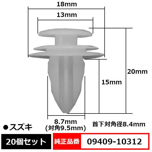 トリムクリップ パネルトリムクリップ ピン 純正品番 互換 09409-10312 スズキ 20個セ...