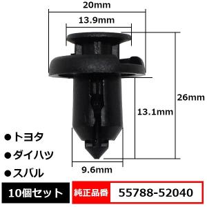 プッシュリベット バンパークリップ エンジンアンダーカバー タイヤハウス 純正品番 互換 55788-52040 トヨタ ダイハツ スバル 10個セット