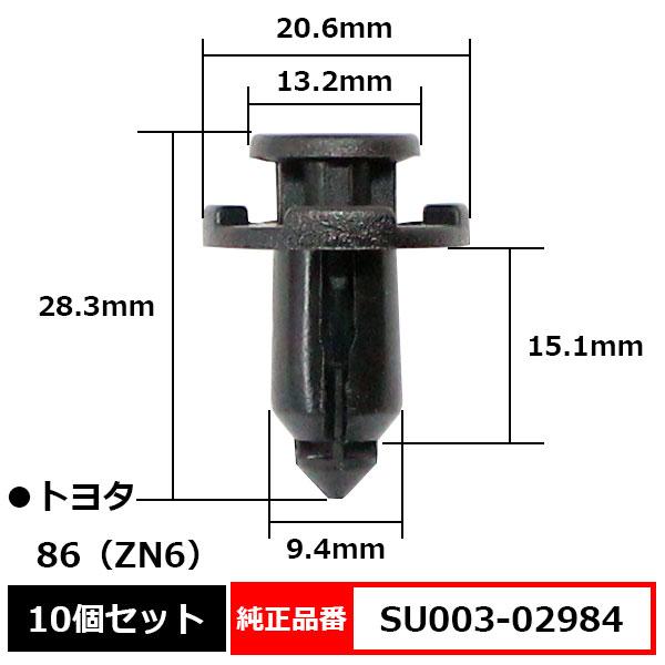 バンパークリップ プラスティリベット プッシュリベット 純正品番 互換 SU003-02984 トヨ...