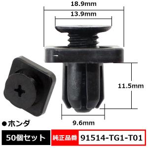 アンダーカバークリップ 91514-TG1-T01】 ホンダ系 30個入り : 内張り