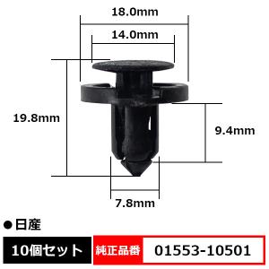 プラスティリベット プッシュリベット クリップ ピン 純正品番 互換 01553-10501 日産 10個セット