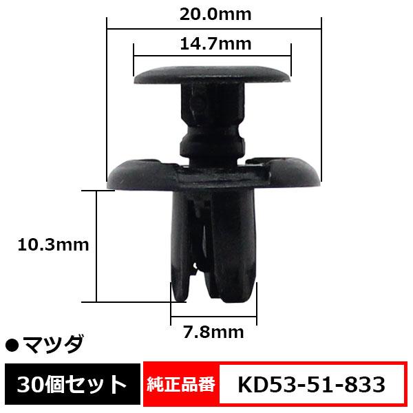 プラスティリベット クリップ プッシュリベット カーファスナー 純正品番 互換 KD53-51-83...