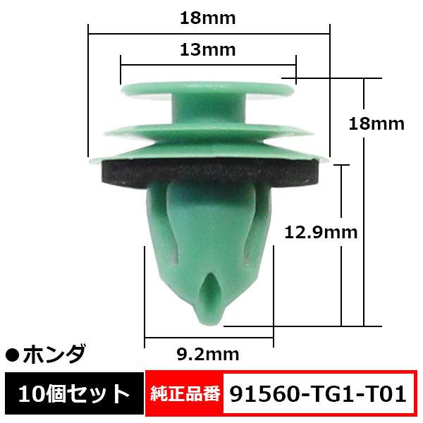 トリムクリップ ドアトリムクリップ ドア内張り 純正品番 互換 91560-TG1-T01 ホンダ ...