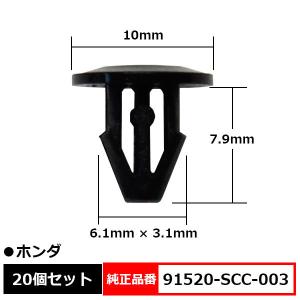 カヌークリップ フードシール リテーナー 純正品番 互換 91520-SCC-003 ホンダ 20個セット｜BLOOM ヤフーショッピング店