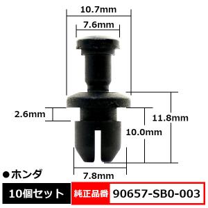 クリップ スプラッシュシールド トリムクリップ プッシュクリップ 純正品番 互換 90657-SB0-003 ホンダ 10個セット