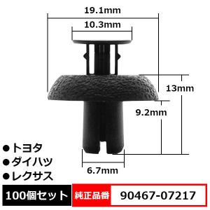 エンジンカバー クリップ ラジエータサポート トゥー フレーム プッシュリベット 純正品番 互換 90467-07217 トヨタ ダイハツ レクサス 100個セット
