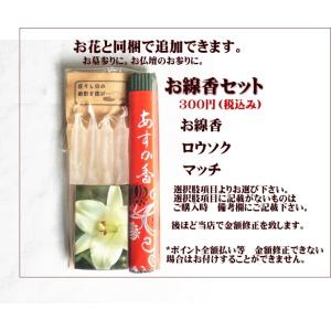 お墓参りに お供えに・お供え花・墓花 初盆に ...の詳細画像2