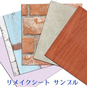 リメイクシート サンプル 20〜25cm角