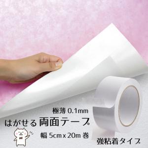 はがせるDIY両面テープ 幅5cm x 長さ18ｍ プレゼントキャンペーン中