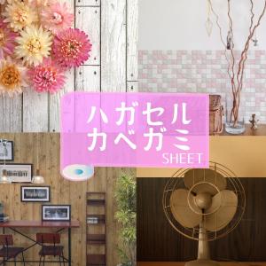 はがせる壁紙シール リメイクシート 50cm幅 x 5m単位