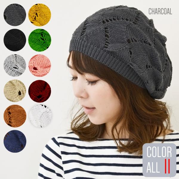 ベレー帽 レディース 【メール便のみ 送料無料 】 帽子 ニット 透かし編み サマーニット 模様編み...