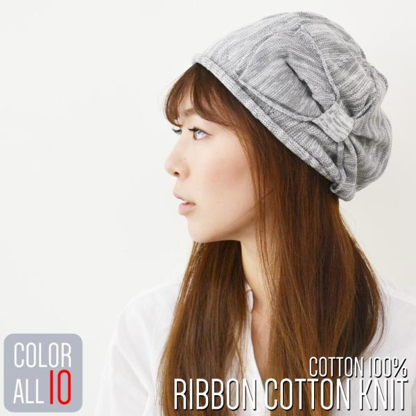 【メール便のみ 送料無料 】 帽子 ニットベレー帽　リボン コットン 選べる10色 レディース  コ...