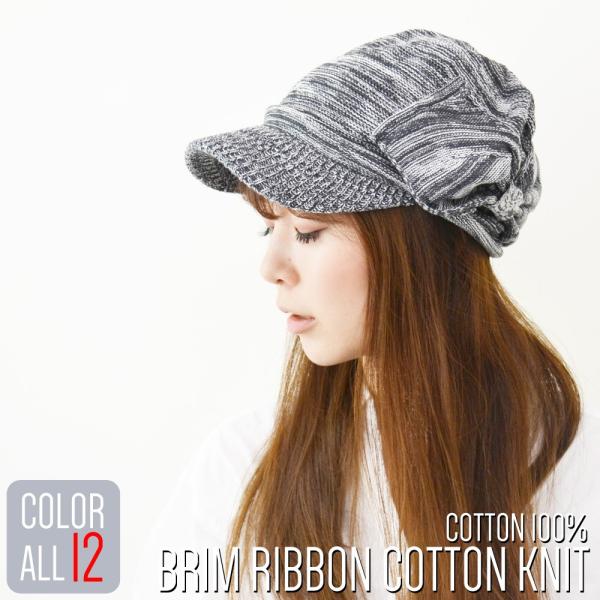 【メール便のみ 送料無料 】 帽子 ニット ツバ付きコットンニット リボン付  選べる12色 レディ...