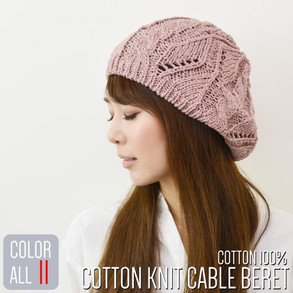 ベレー帽 レディース 【メール便のみ 送料無料 】 帽子 コットン ニット ベレー帽 模様編み ケー...