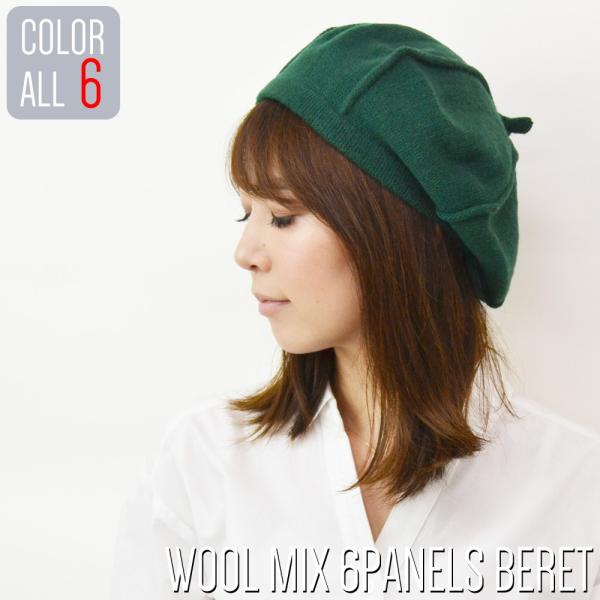 ベレー帽 レディース  帽子 ベレー帽 ウール混  6枚はぎ  ベレー レディース 可愛い カワイイ...