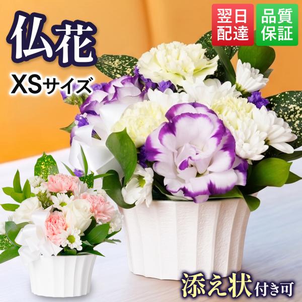 仏花 お供え お悔やみ 花 供花 法事 お彼岸 仏花アレンジメント ペット 命日 XSサイズ 線香付...