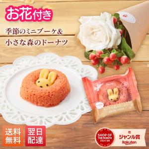 季節のブーケと選べるスイーツ プチギフトお花 花とお菓子 母の日 お菓子 花とスイーツ 花 ドーナツ うさぎ くま｜花つきギフト専門店ブルーミー(bloomee)