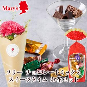 メリーチョコレート チョコレートミックスとお花付きギフトセット｜花つきギフト専門店ブルーミー(bloomee)