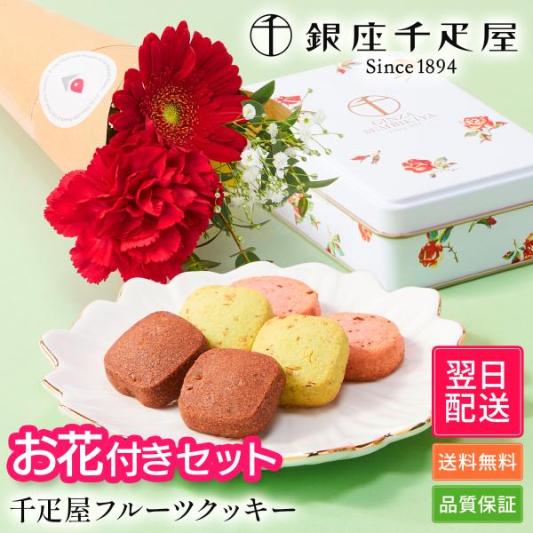 お花 スイーツ ギフト クリスマス 誕生日 お菓子 お花4本ブーケ付き 銀座千疋屋 クッキー 詰め合...