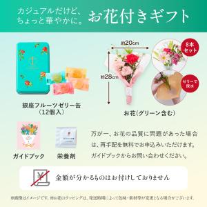 銀座千疋屋 フルーツゼリー 送別 花 ギフト ...の詳細画像5