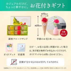 銀座千疋屋 フルーツサンド 送別 花 ギフト ...の詳細画像3