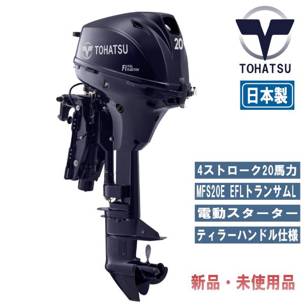 MFS20E-EFL｜トーハツ20馬力船外機エンジン｜４ストローク｜トランサムL ｜最新モデル、イン...