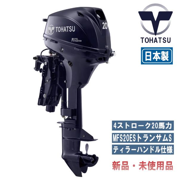 MFS20ES｜トーハツ20馬力船外機エンジン｜４ストローク｜（最新モデル、インジェクション）トラン...