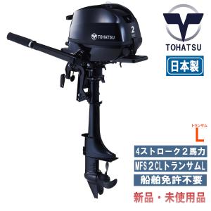 MFS2C-Ｌ｜トーハツ 2馬力船外機エンジン｜トランサムＬ｜新品 ＆新型モデル｜メーカー保証付き！...