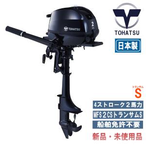 MFS2C-S｜トーハツ２馬力船外機エンジン｜新型モデル｜4ストローク ｜トランサムS｜ 新品 メーカー保証付き｜bloomgo-shopping