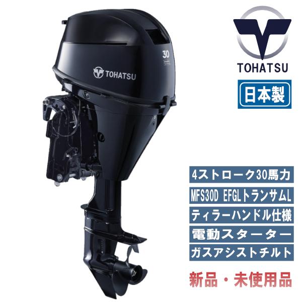 MFS30D EFGL｜トーハツ４ストローク船外機エンジン｜ティラーハンドル仕様｜電動スターター｜ガ...