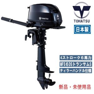 MFS6Dトーハツ6馬力船外機｜4ストローク｜トランサムS｜新型｜3方向保管対応！2馬力からのステップアップなどに♪｜bloomgo-shopping