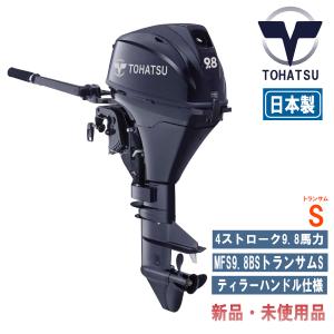 MFS9.8B｜トーハツ9.8馬力船外機｜4ストローク｜トランサムS｜最新モデル ｜新品未使用品｜ ティラーハンドルモデル｜bloomgo-shopping